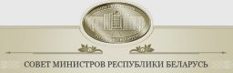 Совет Министров Республики Беларусь