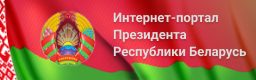 Президент Республики Беларусь